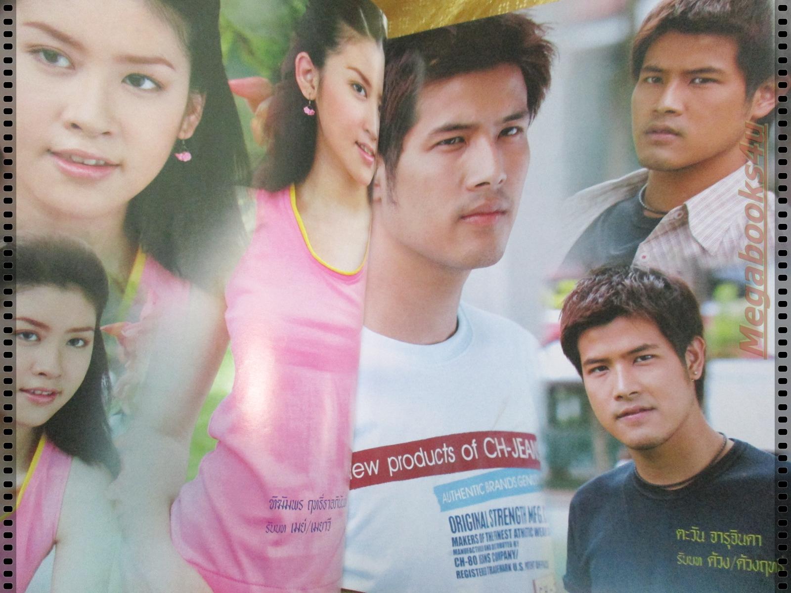 นิตยสารเรื่องย่อละคร อุ่นไอรัก ปี2547 ตะวัน จารุจินดา ศิวัฒน์ โชติชัยชรินทร์ ฑิฆัมพร ฤทธิ์ธาอภินันท์