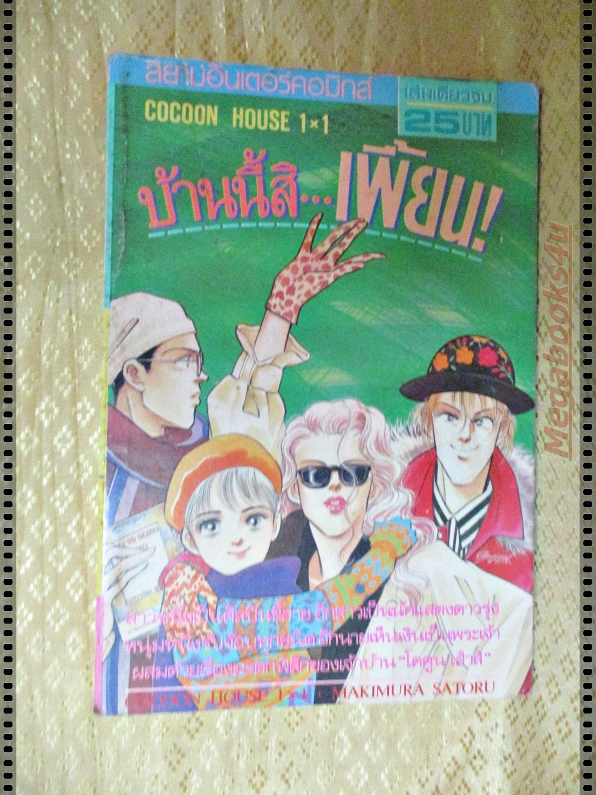 การ์ตูน บ้านนี้สิเพี้ยน โดย MAKIMURA SATORU เล่มเดียวจบ