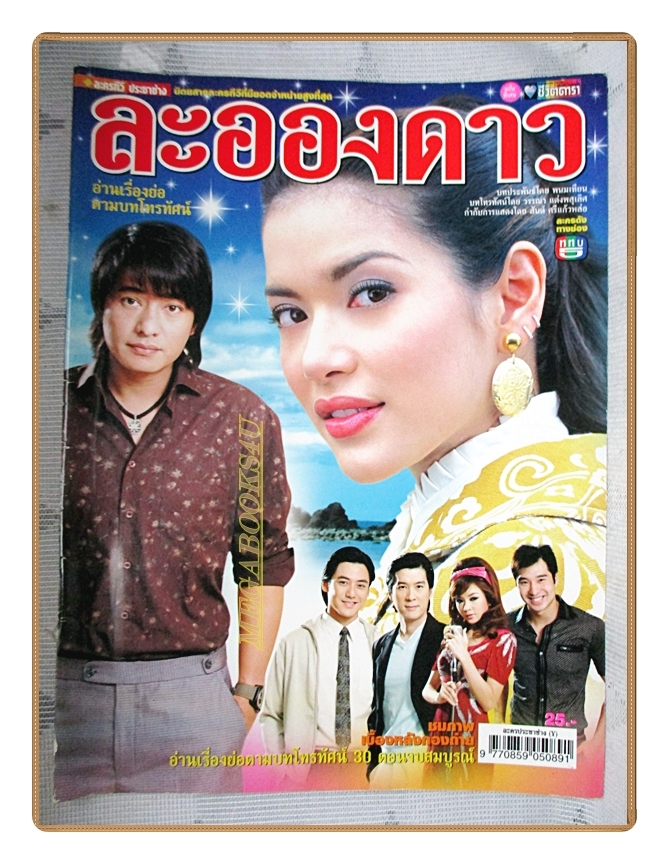 นิตยสารเรื่องย่อละครโทรทัศน์ ละอองดาว โดย สหรัถ สังคปรีชา พิยดา อัครเศรณี ปี2550