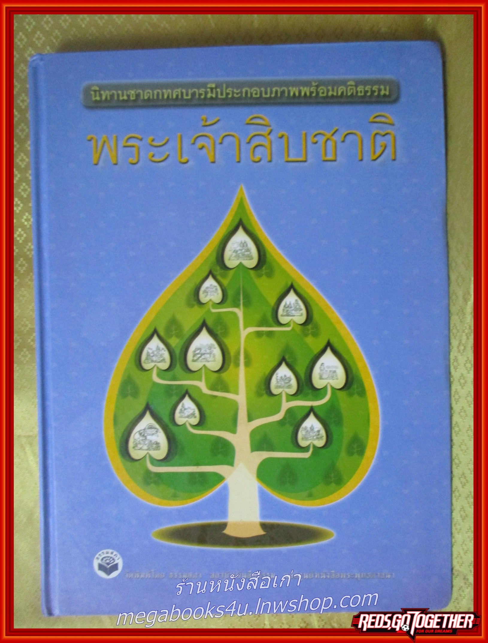สมุดภาพ พระเจ้าสิบชาติ นิทานชาดกทศบารมีประกอบภาพพร้อมคติธรรม