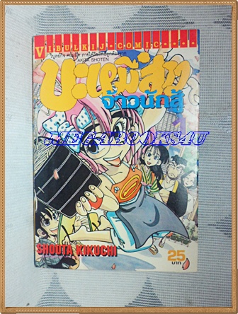 หนังสือการ์ตูนบะหมี่สาวจ้าวนักสู้ เล่ม1 โดยSHOUTA KIKUCHI ปก25บาท วิบูลย์กิจ สภาพดี