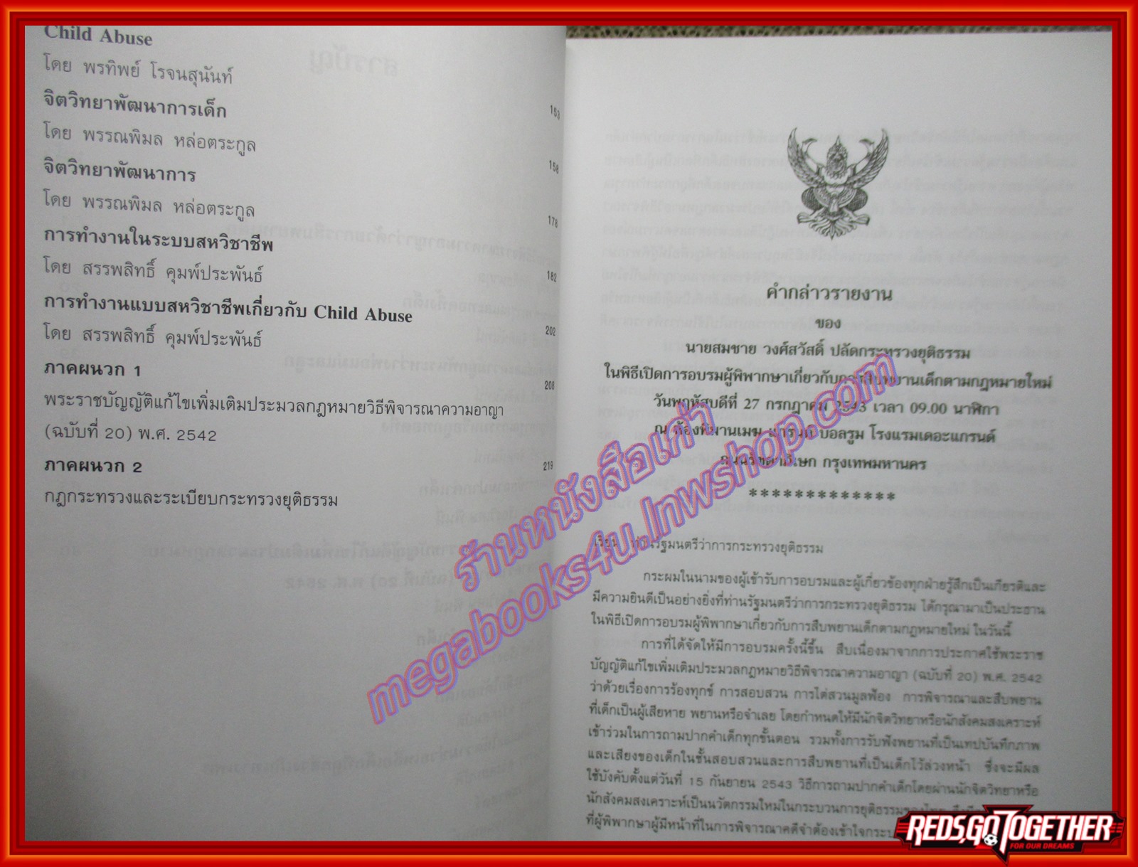 หนังสือ รวมเอกสารประกอบการอบรม โครงการอบรมผู้พิพากษาเกี่ยวกับการสืบพยานเด็กตามกฎหมายใหม่ โดย สถาบันพัฒนาข้าราชการฝ่ายตุลาการ