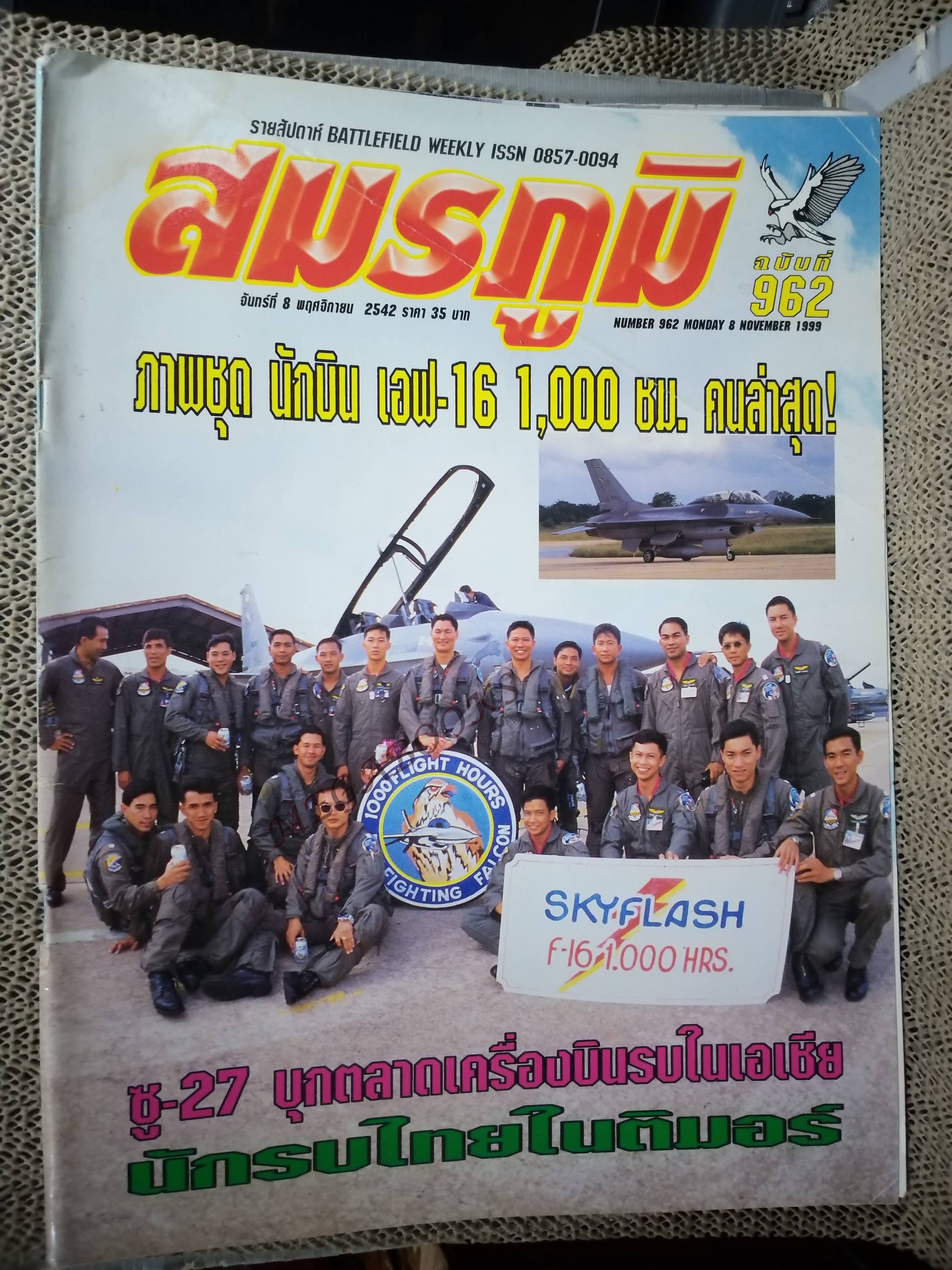 นิตยสารสมรภูมิ ฉบับที่0962 ปี2542