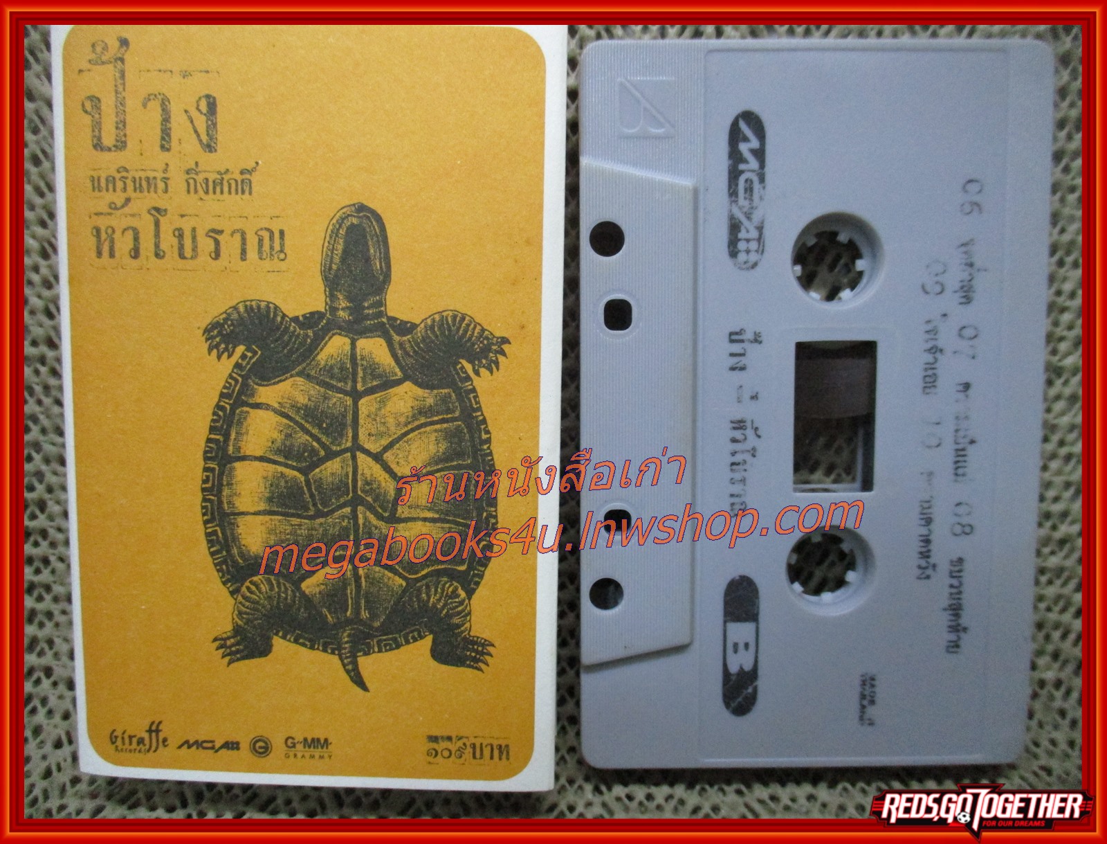 เทปเพลงไทยสากล ป้าง นครินทร์ กิ่งศักดิ์ ชุด หัวโบราณ
