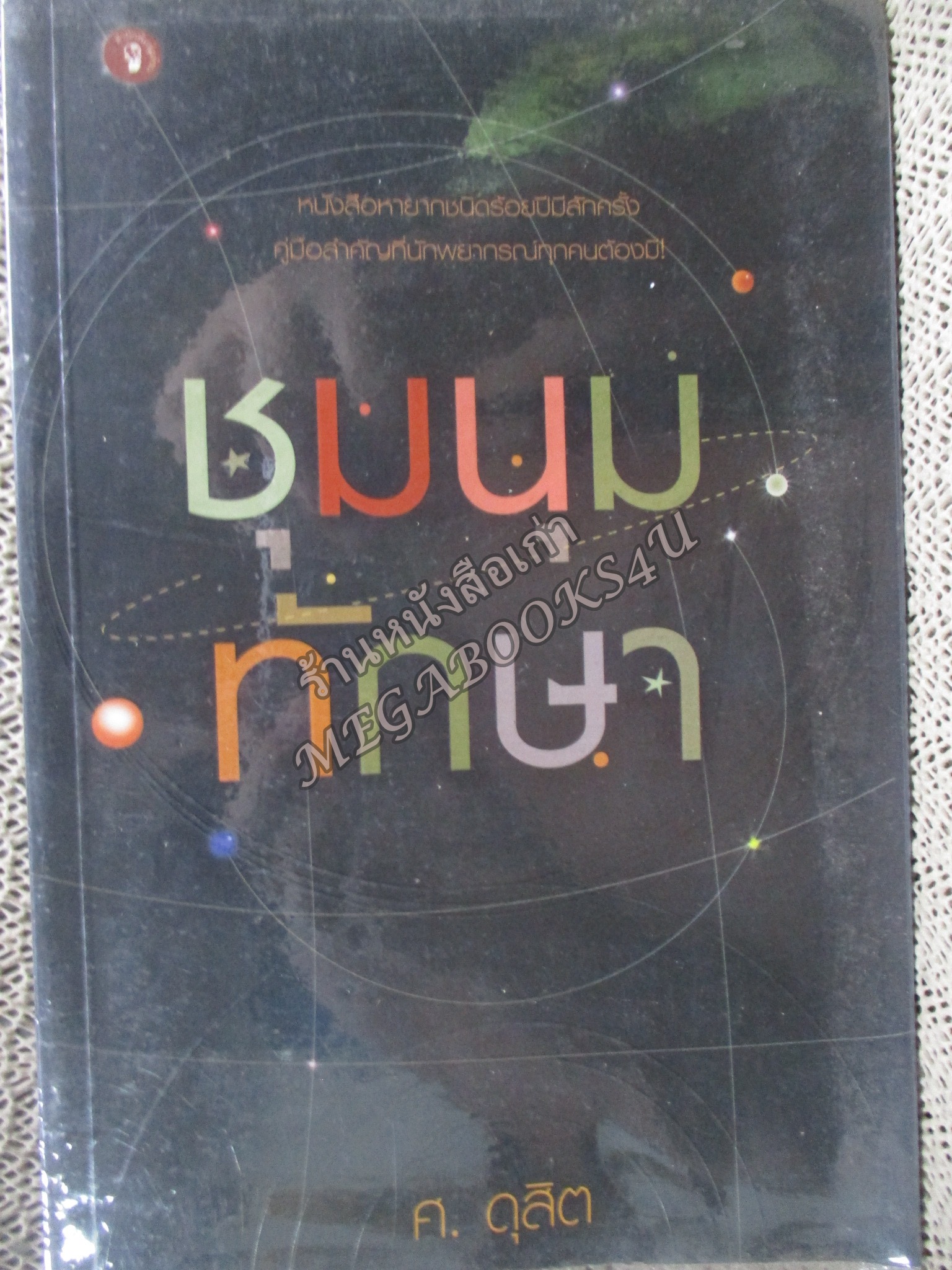 ชุมนุมทักษา / ศ. ดุสิต / สภาพแข็งแรง ภายในเล่มสภาพดี