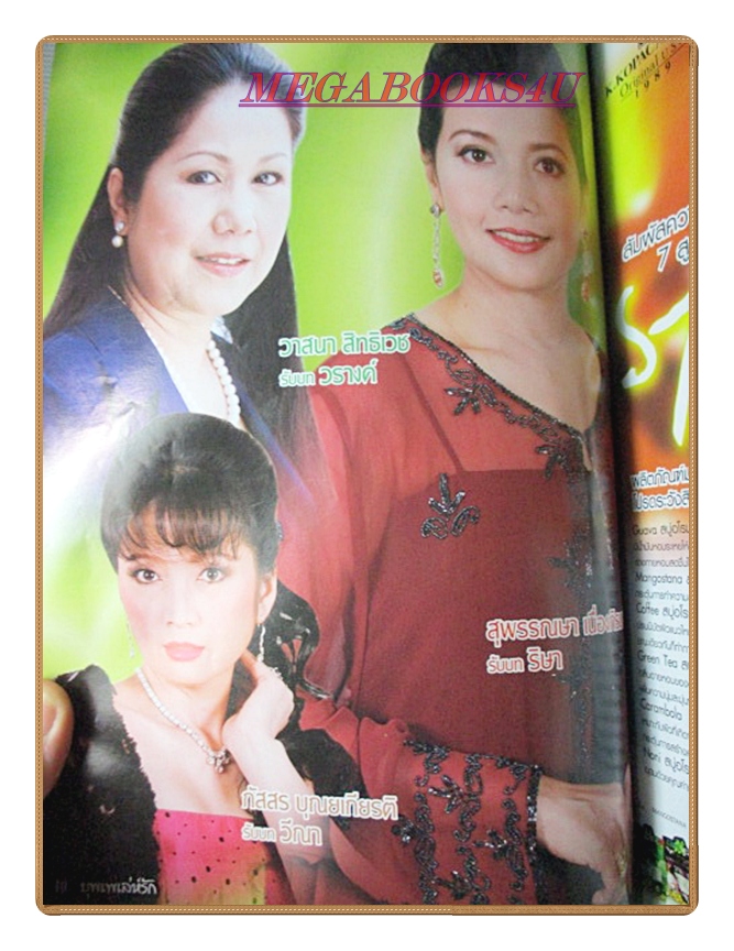 นิตยสารเรื่องย่อละครโทรทัศน์ บุพเพเล่ห์รัก ปี2550 สภาพดี ณัฐวุฒิ สกิดใจ พัชราภา ไชยเชื้อ