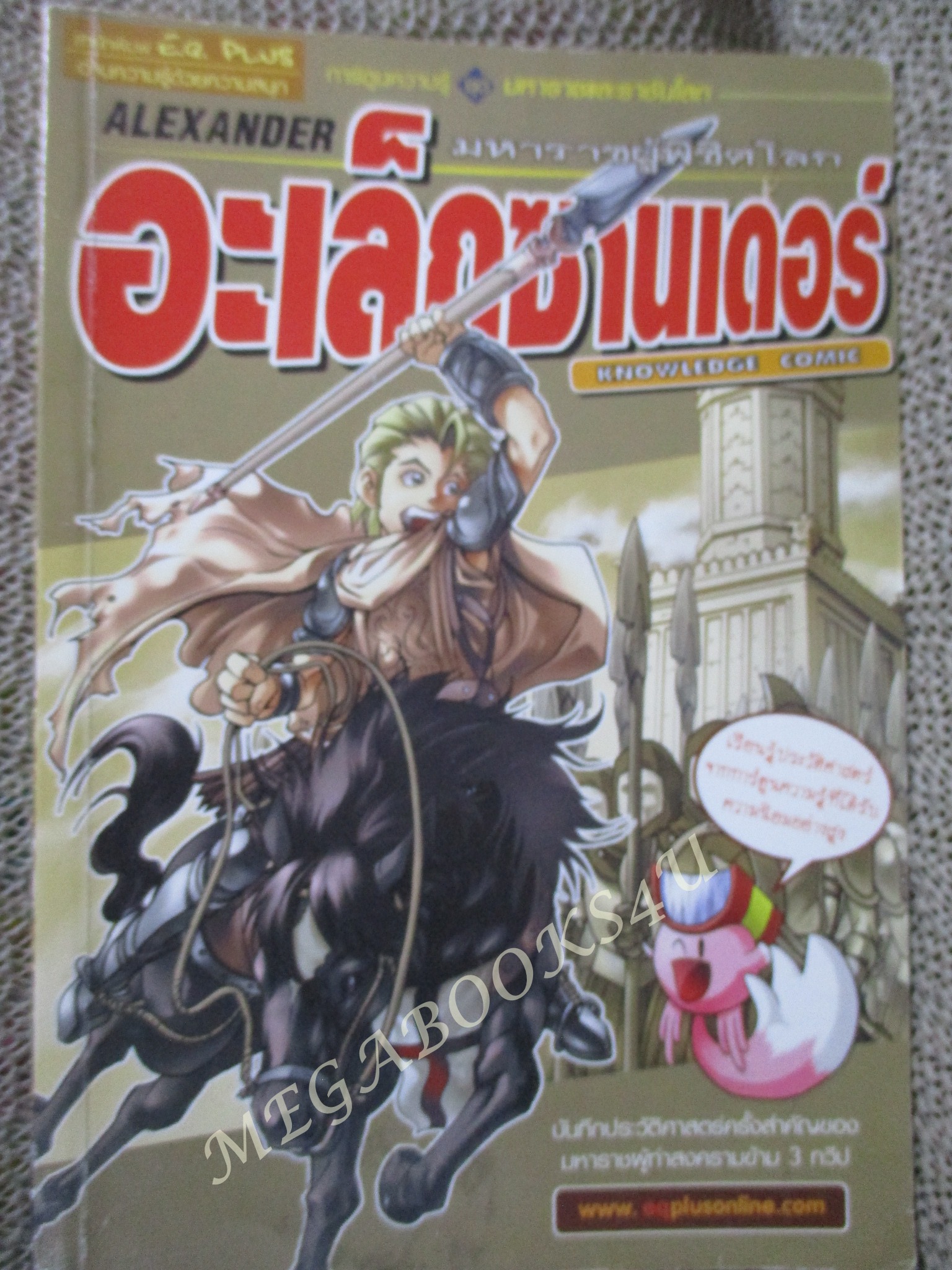 อะเล็กซานเดอร์ มหาราชผู้พิชิตโลก / ทีมงาน E.Q.Plus