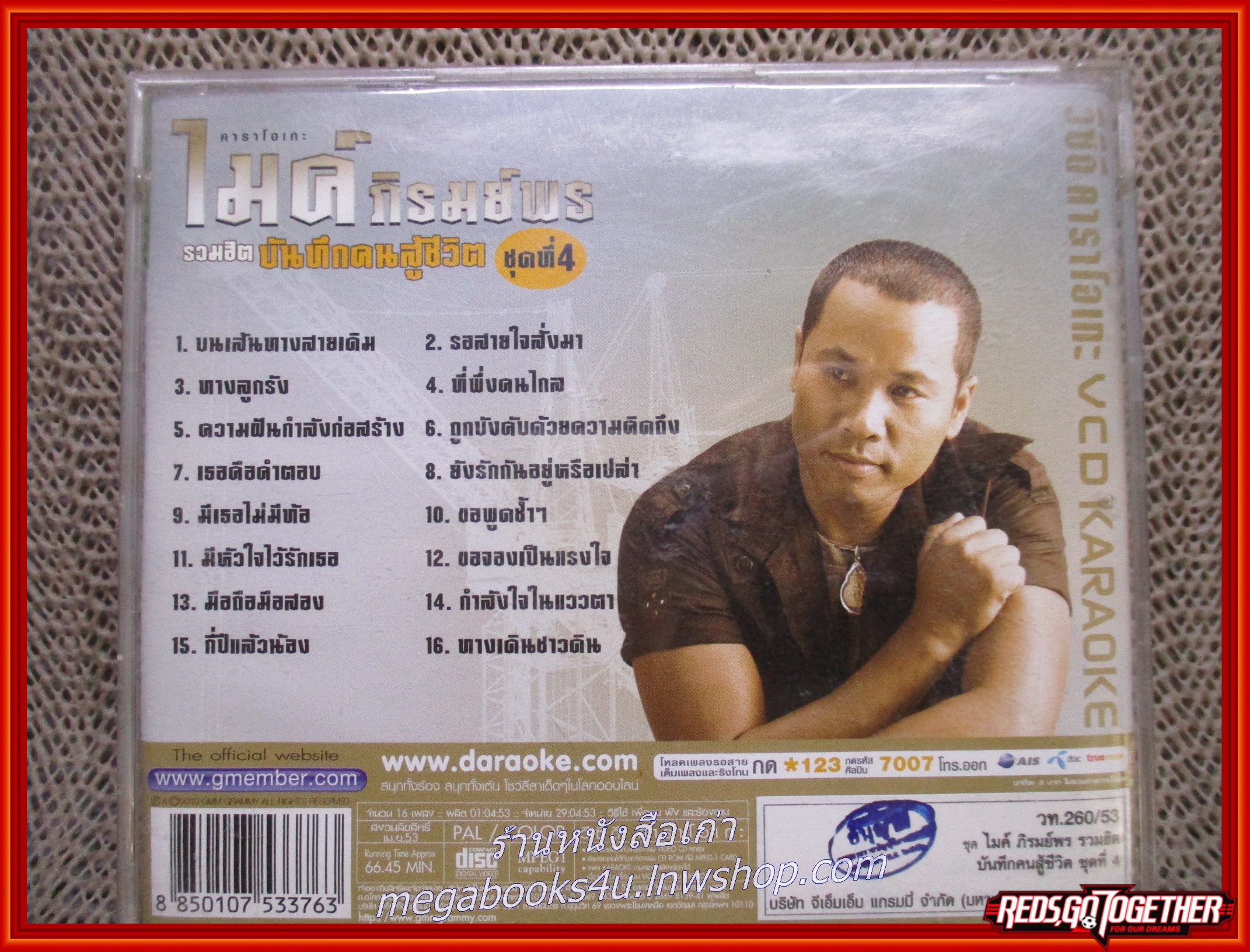 ซีดีเพลงไทยลูกทุ่ง คาราโอเกะ ไมค์ ภิรมย์พร รวมฮิต บันทึกคนสู้ชีวิต ชุด4