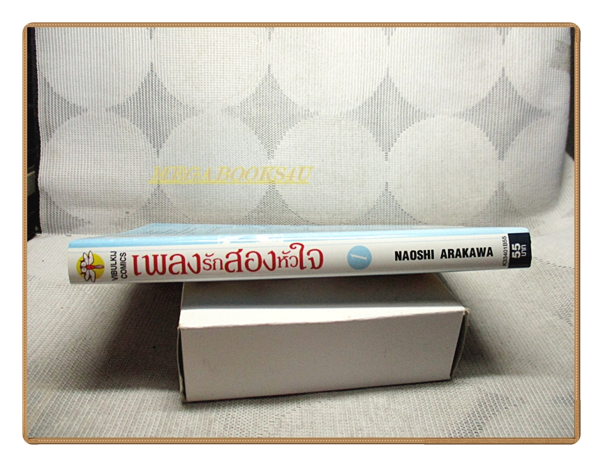 เพลงรักสองหัวใจ เล่ม01 โดย NAOSHI ARAKAWA สนพ.วิบูลย์กิจ สภาพดี