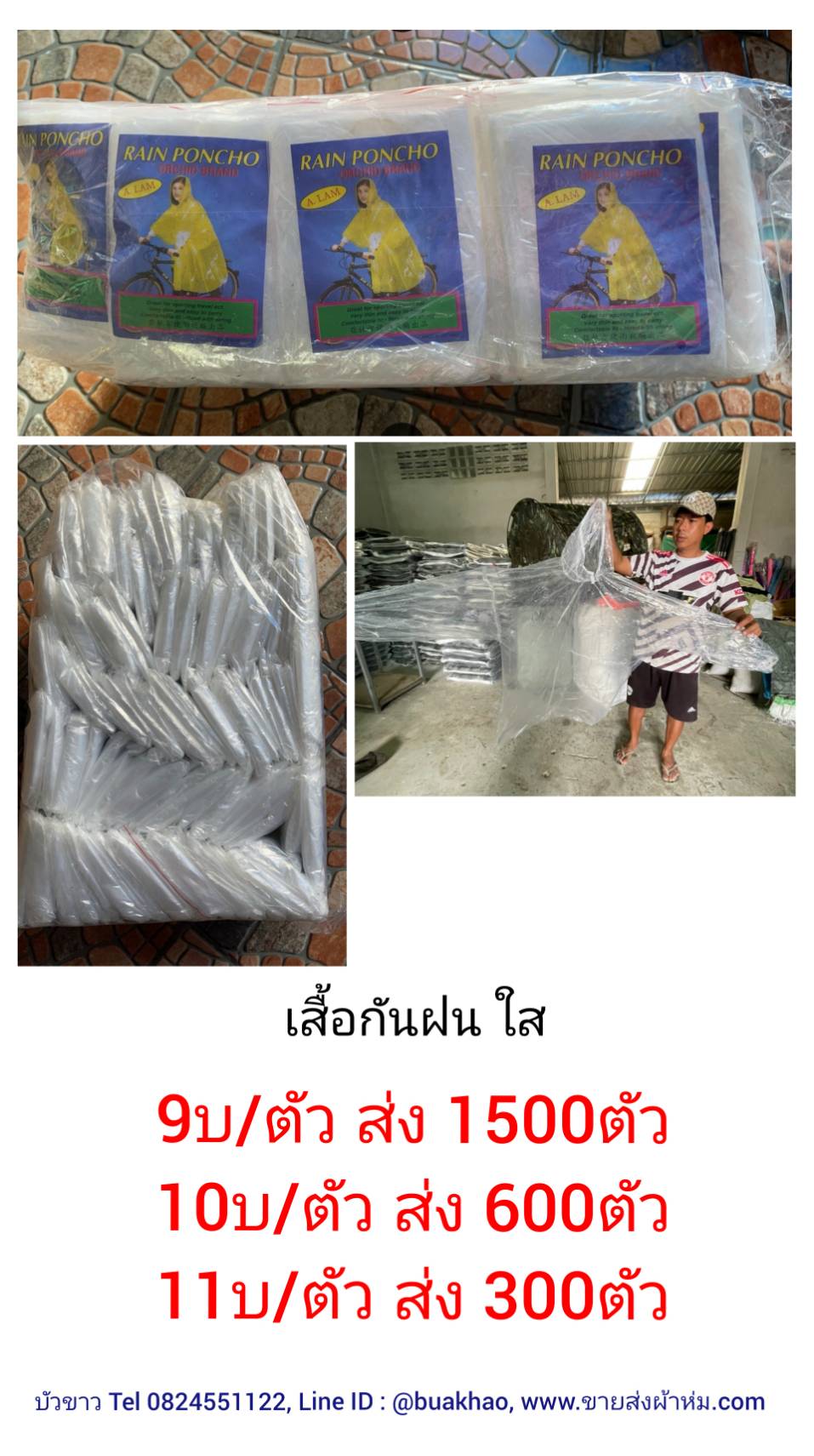 เสื่อกันฝน ผู้ใหญ่ ใส ตัวละ 9 บาท ส่ง 1500 ตัว