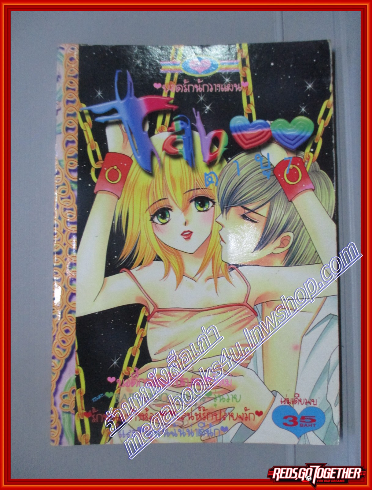 การ์ตูนบ้าน TABOO ตาบู 07 โดย *** เล่มเดียวจบ สนพ.หมึกจีน