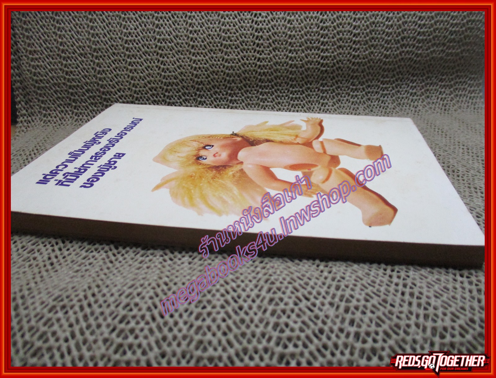 ความสมหวังของแก้ว / โบตั๋น/ (หนังสือบ้าน มือสอง) (สภาพ85-95%)