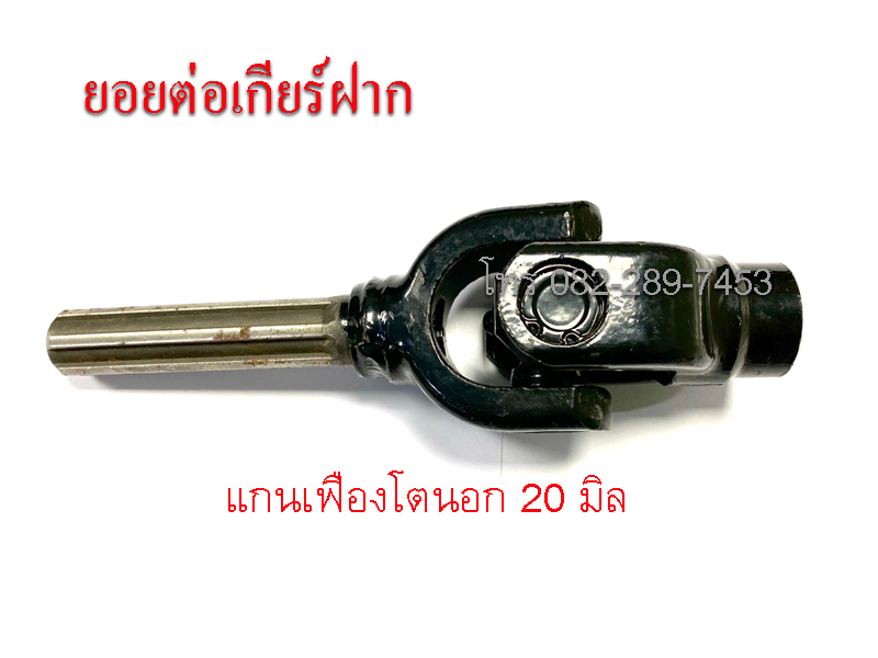 ตัวต่อยอยเกียร์ฝากสามล้อ ใช้ได้ทั้งเกียร์ฝากสูบตั้งและสูบนอน