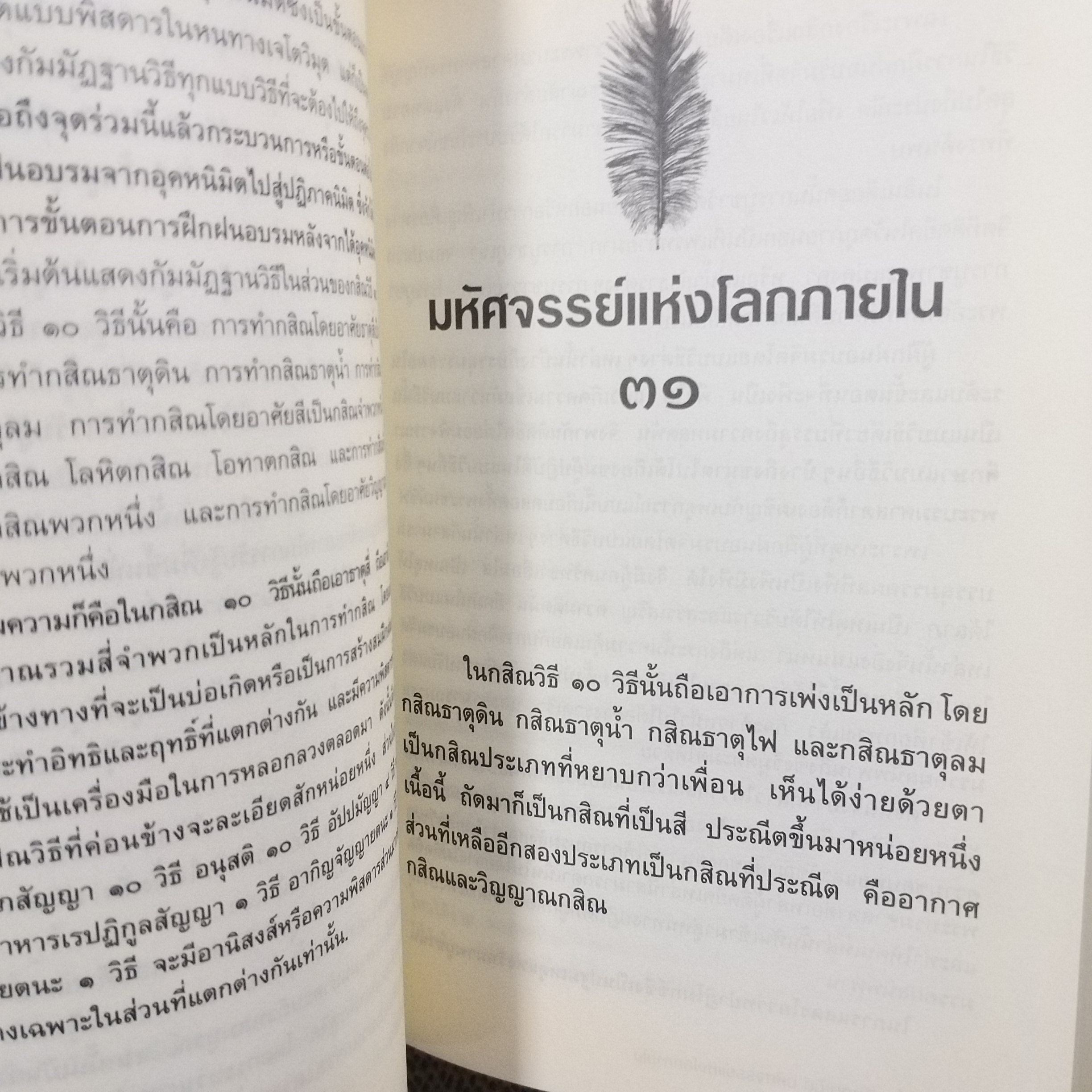 วิมุตตะมิติ มหัศจรรย์แห่งโลกภายใน โดย สิริอัญญา / วิธีฝึกจิตอย่างเป็นระบบ ครบกระบวน ตามหลักคำสอนของพระพุทธองค์ / สภาพดี 90 %
