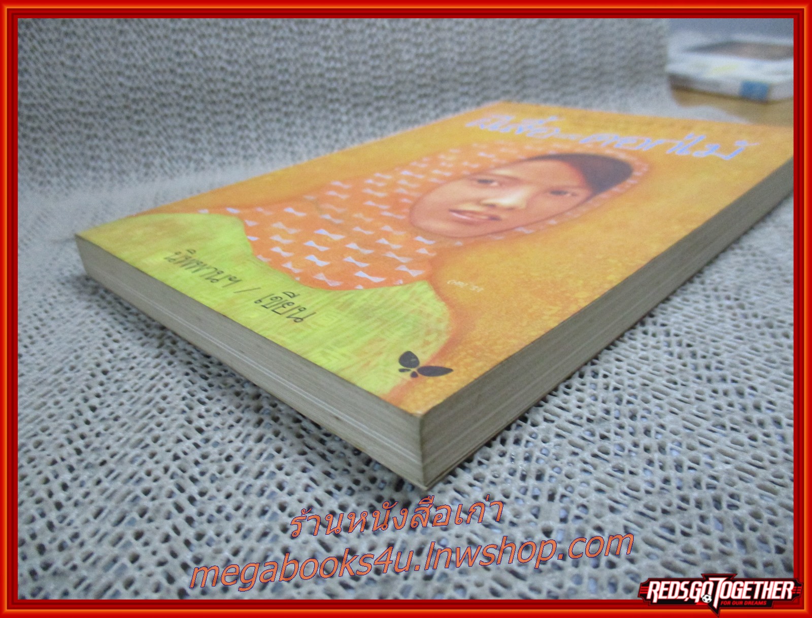 ผีเสื้อและดอกไม้ / นิพพาน / สำนักพิมพ์ผีเสื้อ / รูปเล่มดี สันกระดาษเปื้อนฝุ่นเล็กน้อย กระดาษเหลือง