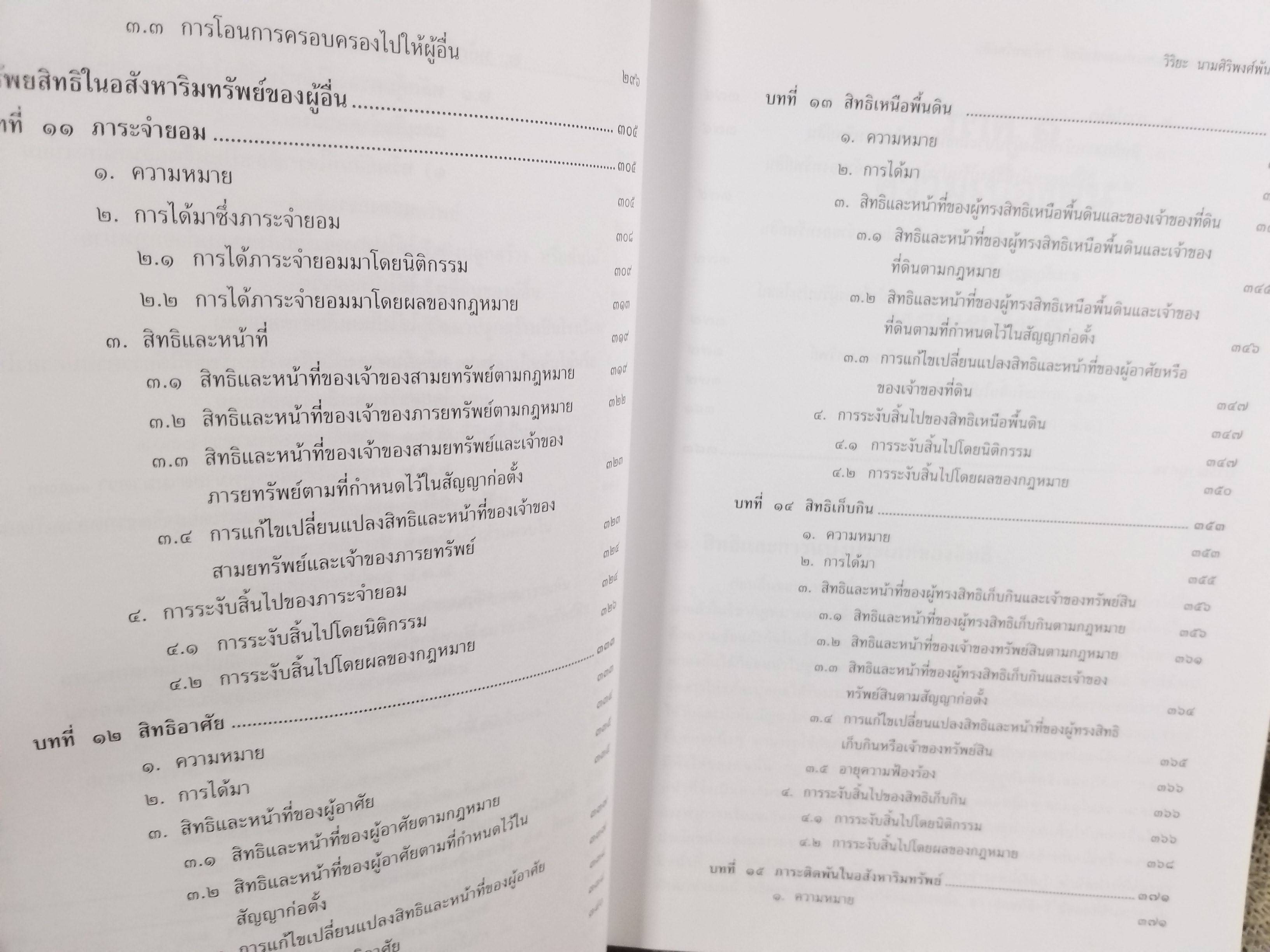 คำอธิบาย ประมวลกฎหมายแพ่งและพาณิชย์ บรรพ 4 ว่าด้วยทรัพย์สิน / ศจ.วิริยะ นามศิริพงศ์พันธุ์