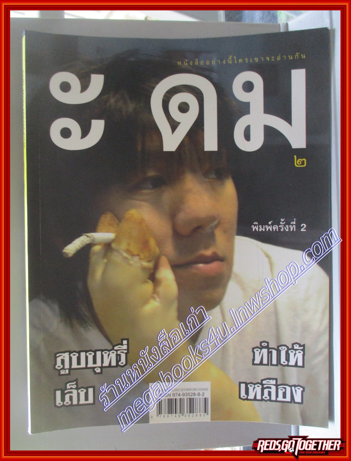 หนังสือ ะ ดม 2, สูบบุหรี่ทำให้เล็บเหลือง อุดม แต้พานิช