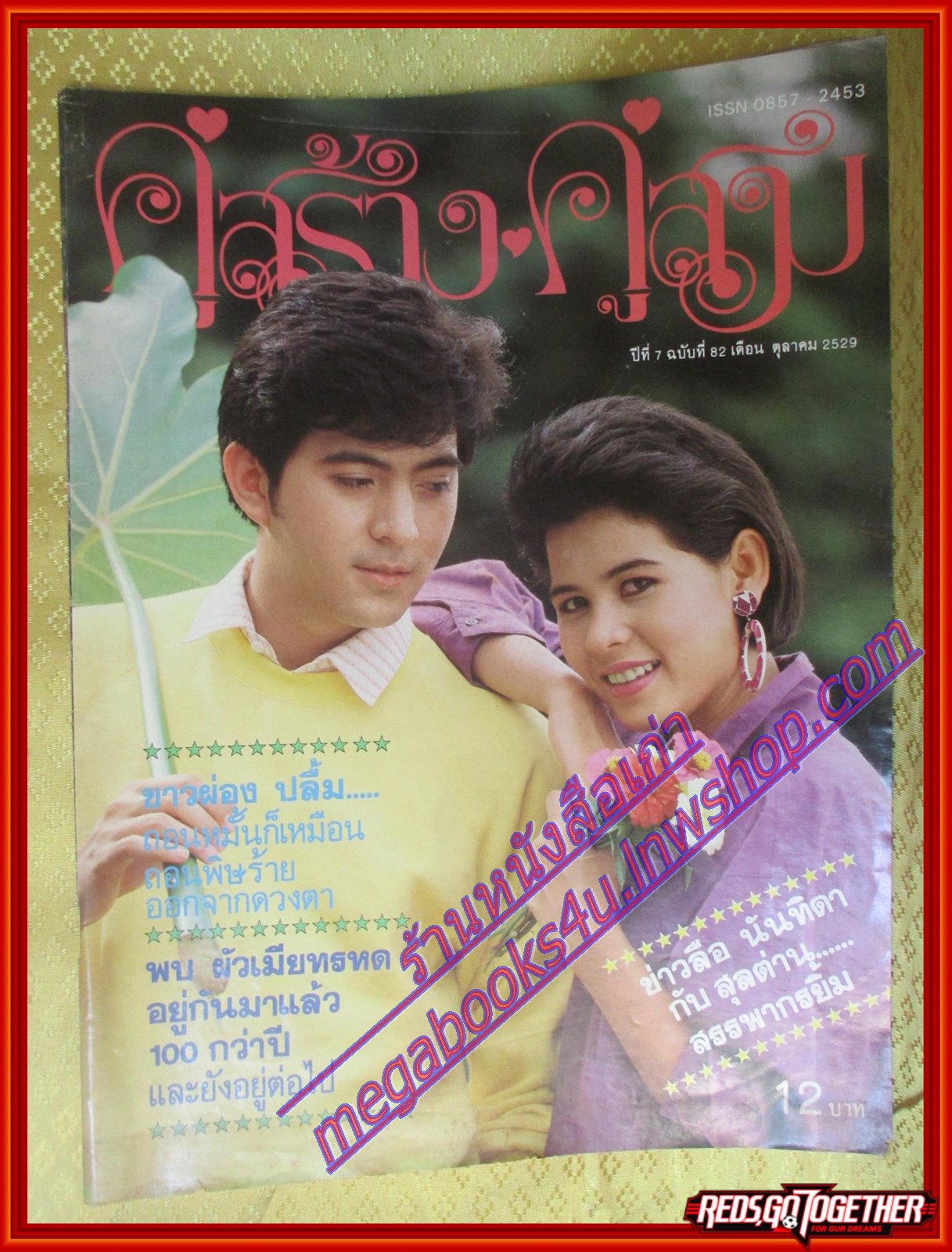 นิตยสารคู่สร้างคู่สม ฉบับที่0082 ปี2529 ปก ยุรนันท์ นาถยา