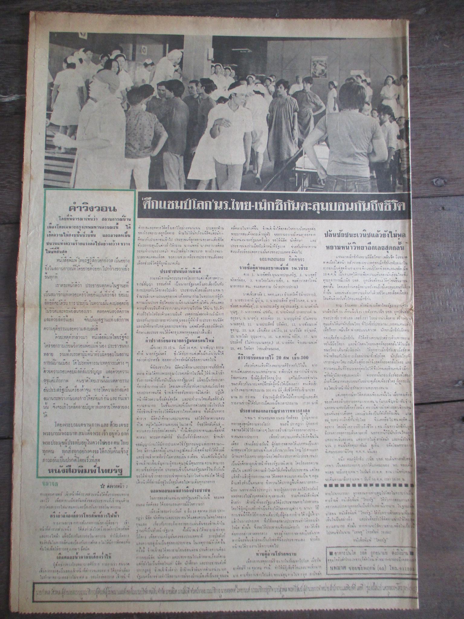 หนังสือพิมพ์ไทยรัฐ วันที่15ตุลาคม2516 ประมวลภาพเหตุการณ์ 14 ตุลาคม 2516 หน้าครบสมบูรณ์