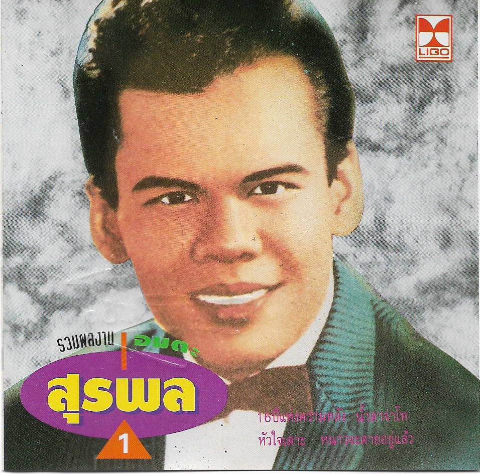 Used CD,สุรพล สมบัติเจริญ - รวมเพลง อมตะ ชุด 1 (แผ่นCDสภาพสวย)(A)(แผ่นหายาก)