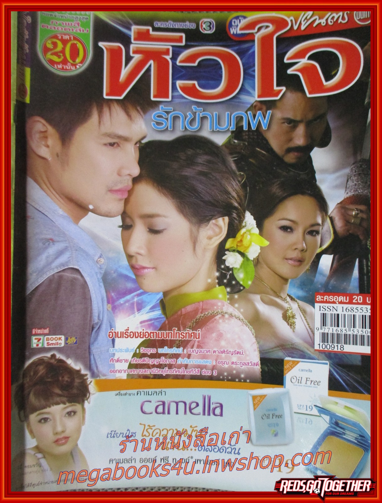 นิตยสารเรื่องย่อละครโทรทัศน์ หัวใจรักข้ามภพ ปี2553 สภาพดี