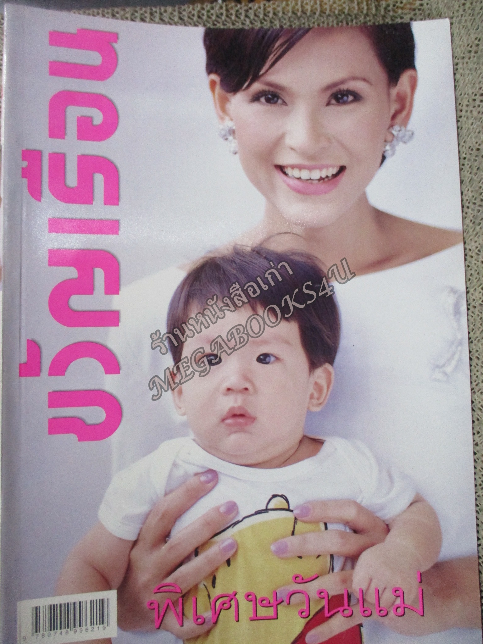 นิตยสารขวัญเรือน ฉบับที่666 ปี2542 ปก เง็ก กัลยา สัมภาษณ์ พิเศษวันแม่ / วารุณี สุนทรีสวัสดิ์