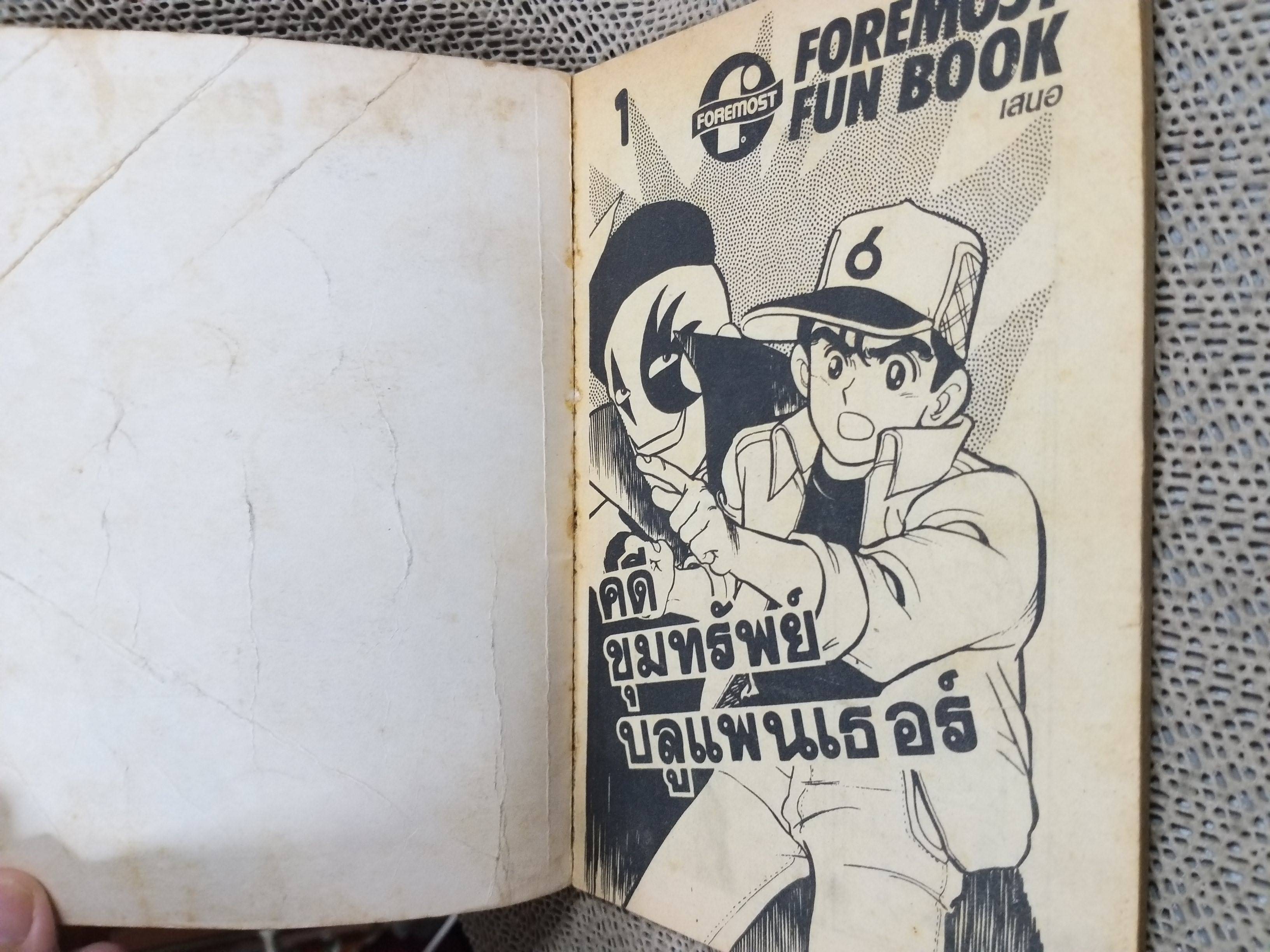 FOREMOST FUN BOOK คดีขุมทรัพย์บลูแพนธอร์ เล่ม01 สภาพปานกลาง ปกยับ