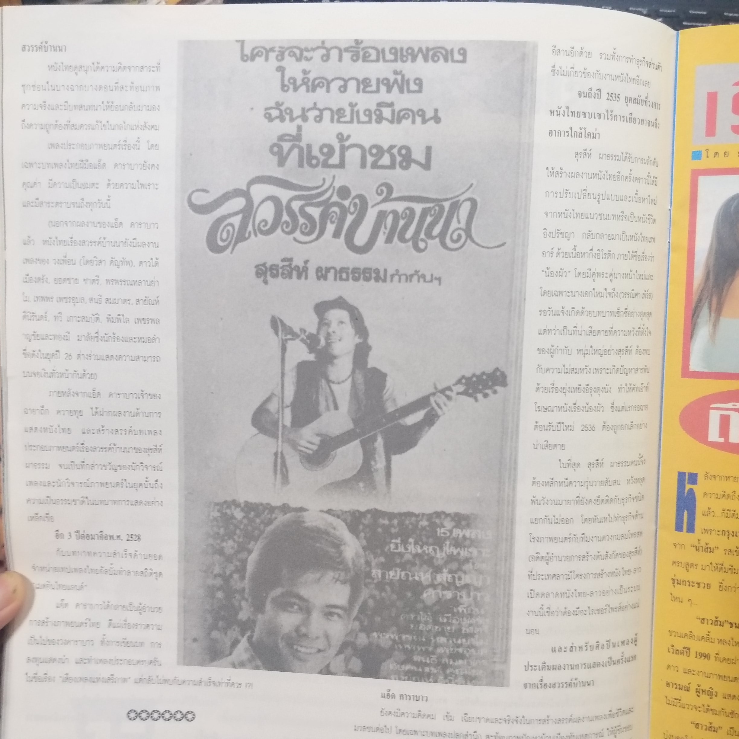 หนังสือ บันเทิงกรุงเทพ ฉบับที่05 2537 ภาพยนตร์ สวรรค์บ้านนา ของแอ๊ด คาราบาว + สัมภาษณ์ ไตรภพ ลิมปพัทธ์ + เป้ ไฮร็อค พิสุทธ์