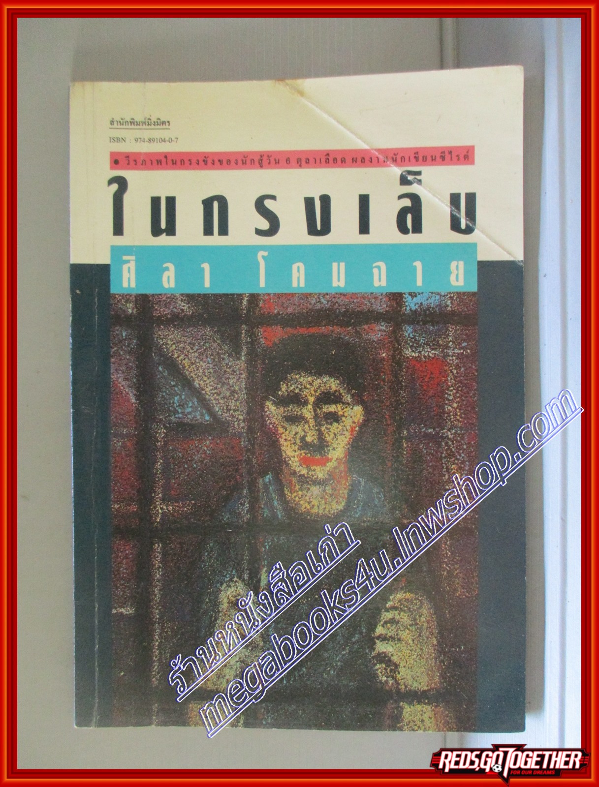 ในกรงเล็บ โดย ศิลา โคมฉาย (มือสอง) (สภาพ85-95%)