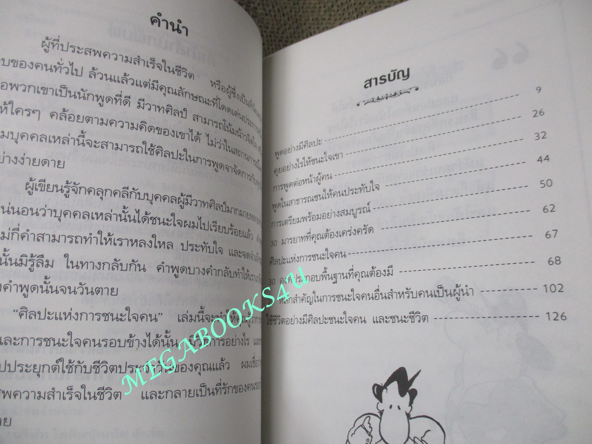 หนังสือ ศิลปะแห่งการชนะใจคน (The Art of Persuasion) / อนันยช