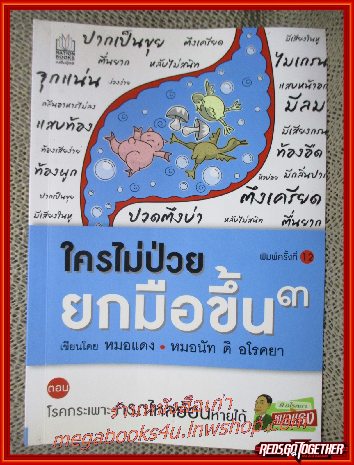 ใครไม่ป่วยยกมือขึ้น เล่ม3 / หมอแดง หมอนัท / เนชั่นบุ๊คส์
