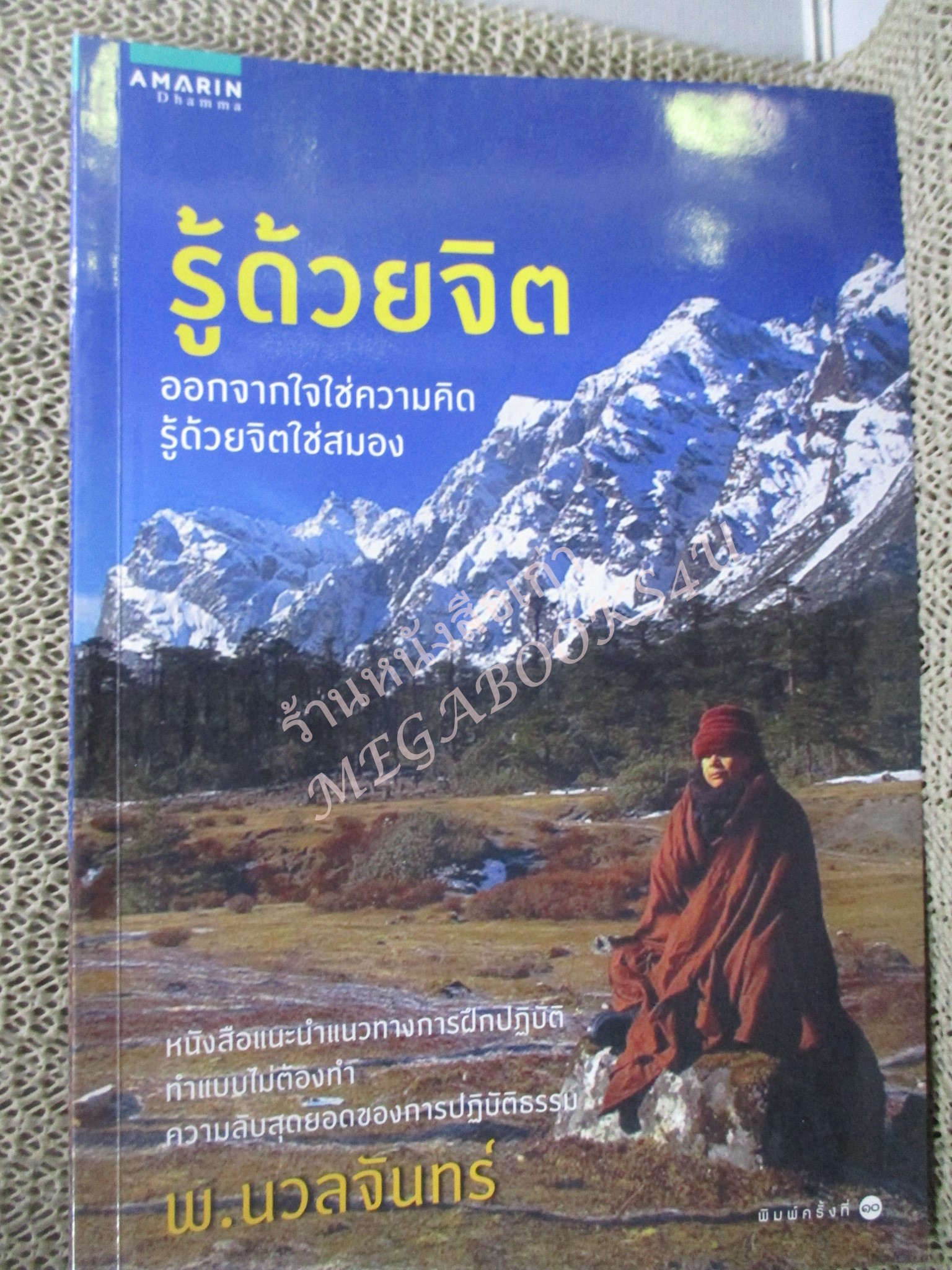 รู้ด้วยจิต ออกจากใจใช่ความคิดรู้ด้วยจิตใช่สมอง หนังสือแนะแนวทางการฝึกปฏิบัติ แบบไม่ต้องทำ ความลับสุดยอดของการปฏิบัติธรรม / พระนวลจันทร์ กิตฺติปัญโญ/