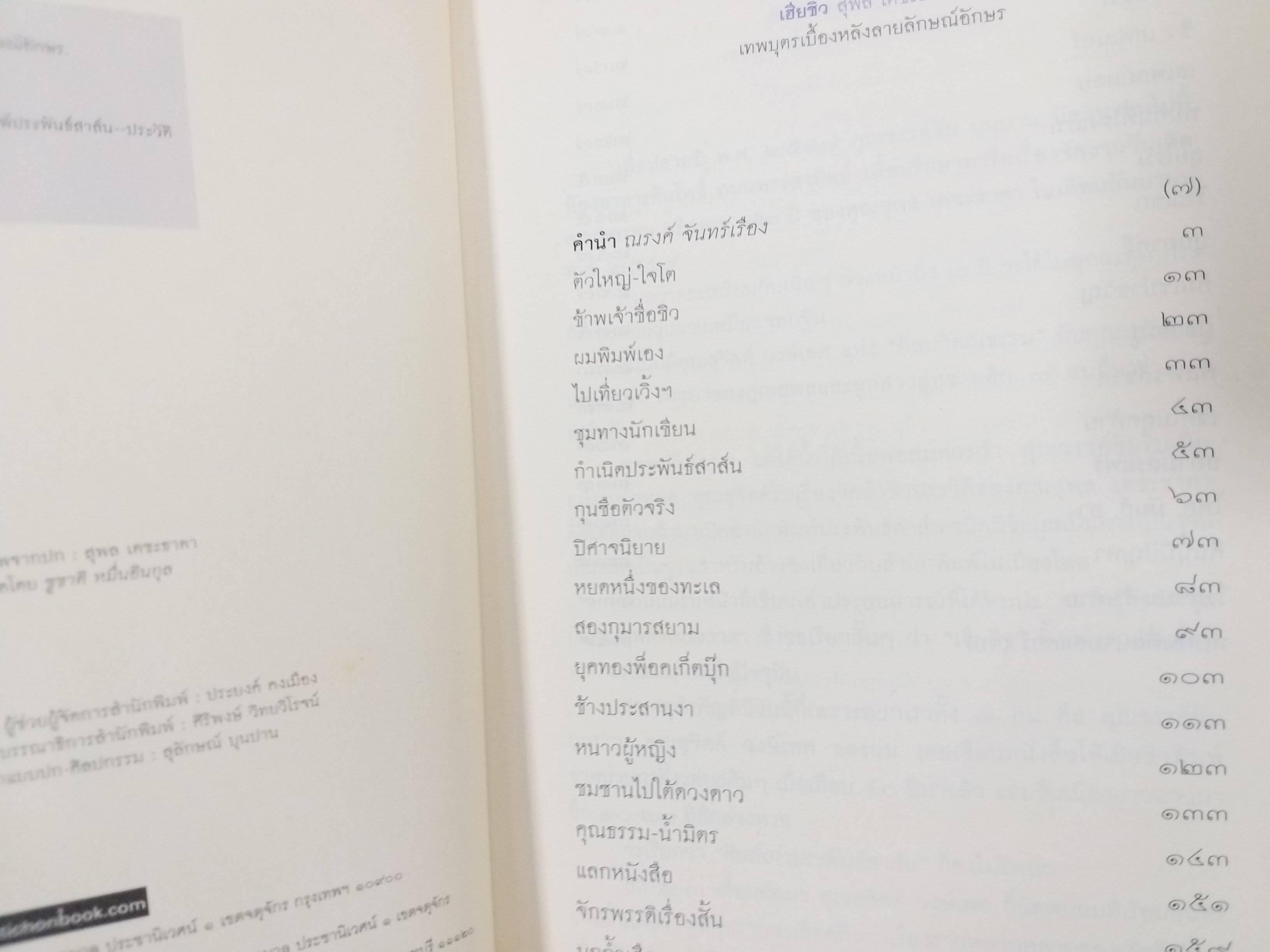เฮียชิว สุพล เตชะธาดา - เทพบุตรเบื้องหลังลายลักษณ์อักษร โดย ณรงค์ จันทร์เรือง