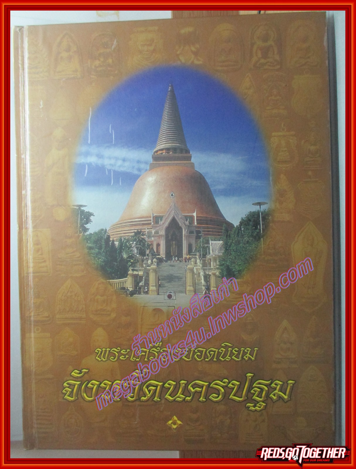 หนังสือ พระเครื่องยอดนิยม จังหวัดนครปฐม