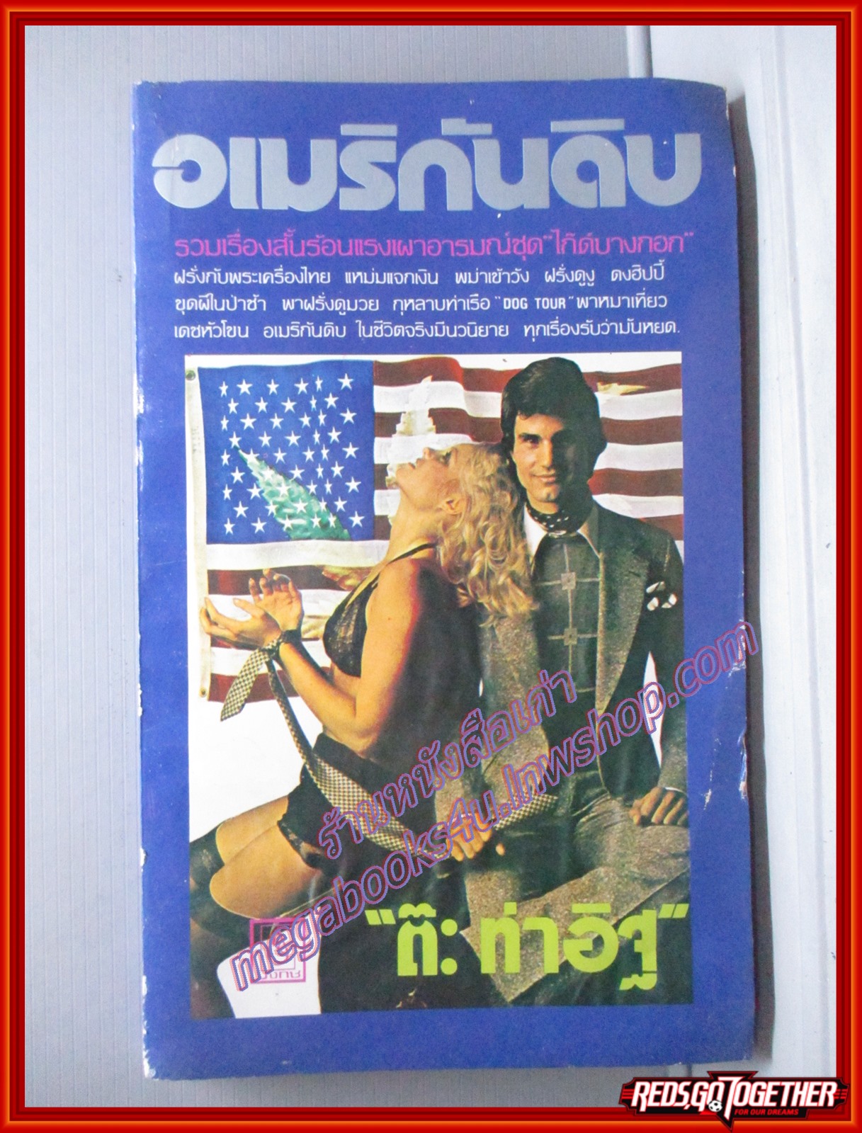 อเมริกันดิบ โดย ต๊ะ ท่าอิฐ สนพ.บงกช (หนังสือบ้าน มือสอง) (สภาพ85-95%)