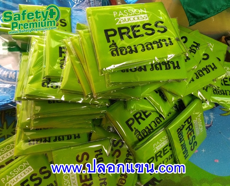 ปลอกแขน PRESS สื่อมวลชน ปักโลโก้หน่วยงาน