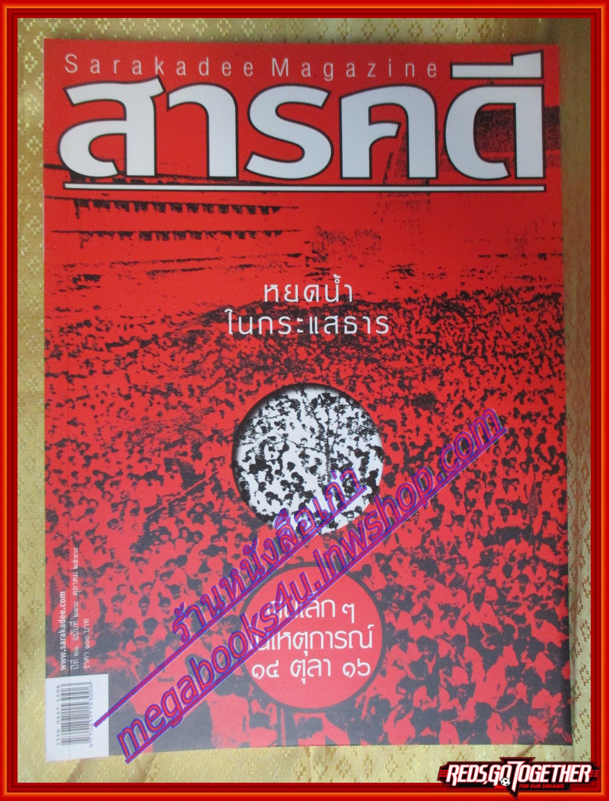 นิตยสารสารคดี ฉบับที่248 ต.ค.2548 เหตุการณ์ใน14ตุลา16,ตามรอยเสือโคร่งในป่าห้วยขาแข้ง,เที่ยวแพร่,