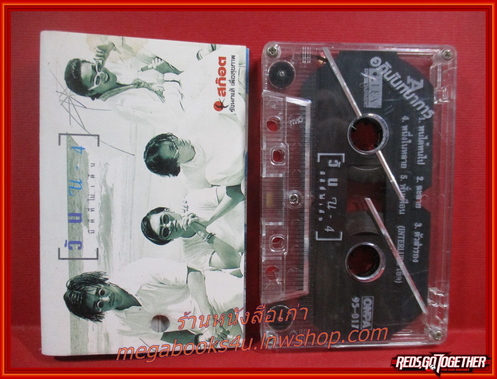 เทปเพลงไทยสากล ยูโฟร์ อัลบั้ม วัน U-4 มีดีที่ไม่เต้น