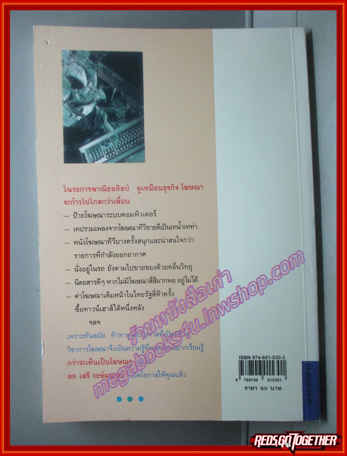 กว่าจะเห็นเป็นโฆษณา โดย ดร.เสรี วงษ์มณฑา (มือสอง) (สภาพ85-95%)