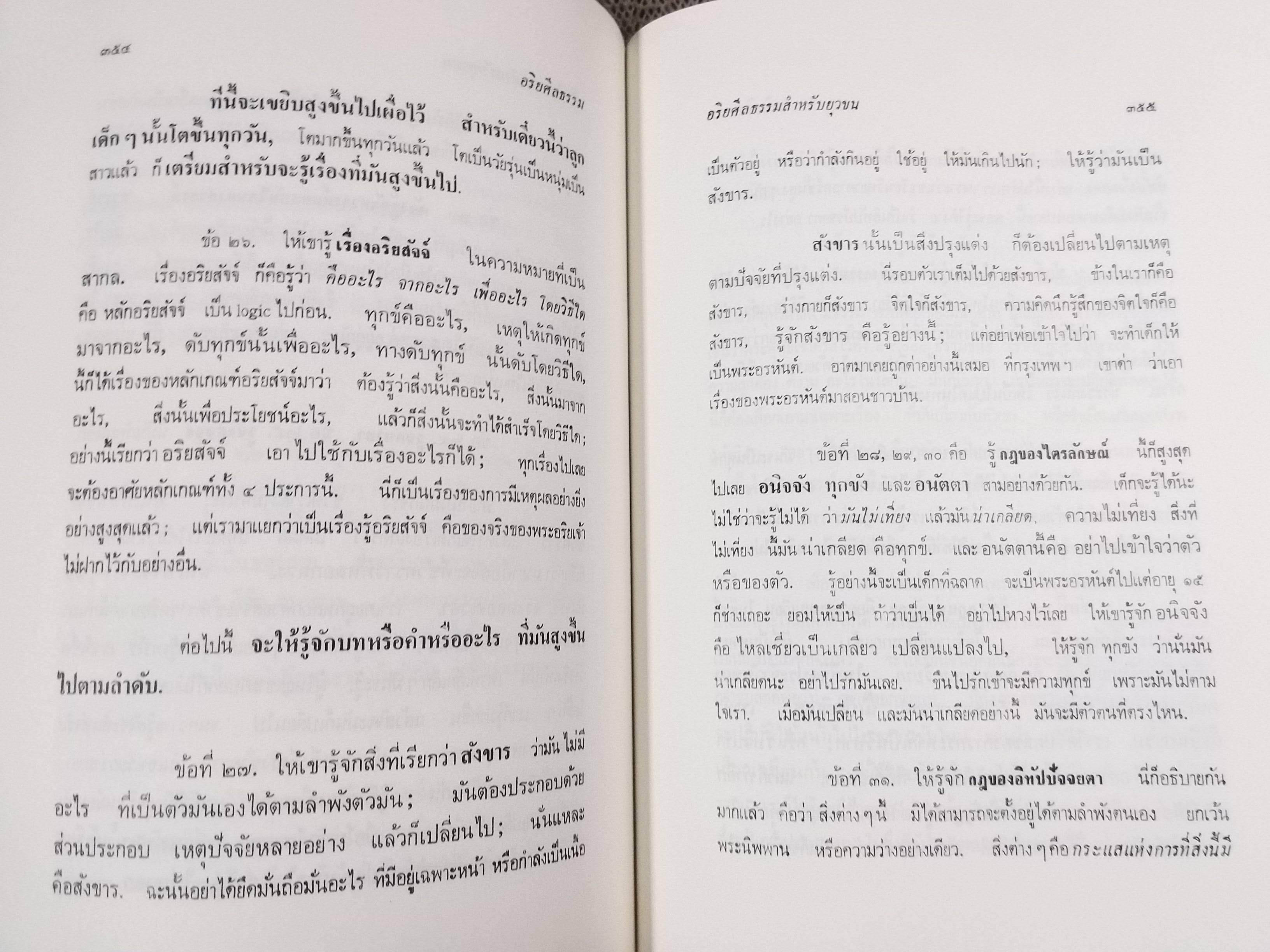 ธรรมโฆษณ์ของพุทธทาส เรื่อง อริยศีลธรรม สำเนา