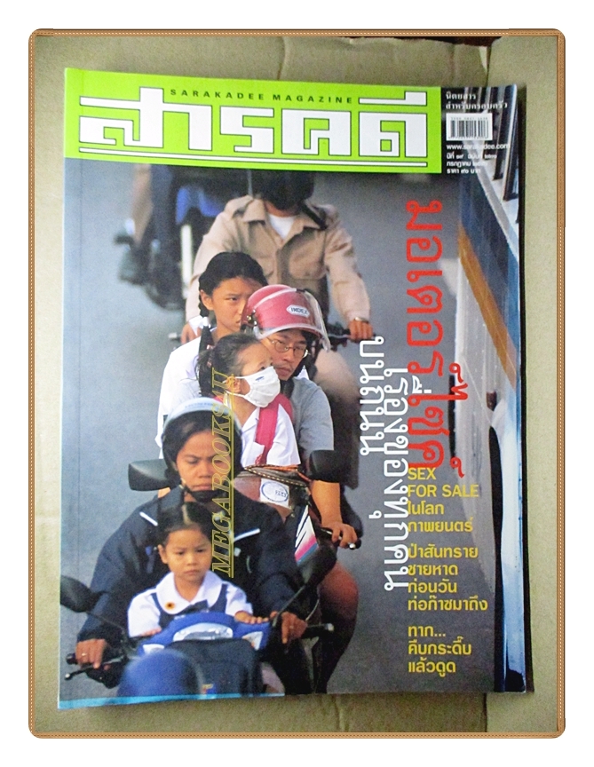 นิตยสารสารคดี ฉบับที่221 ปีที่19 ก.ค.2546,มอเตอร์ไซค์,ป่าสันทรายชายหาด,ทาก,จิตรกรรมฝาผนัง,