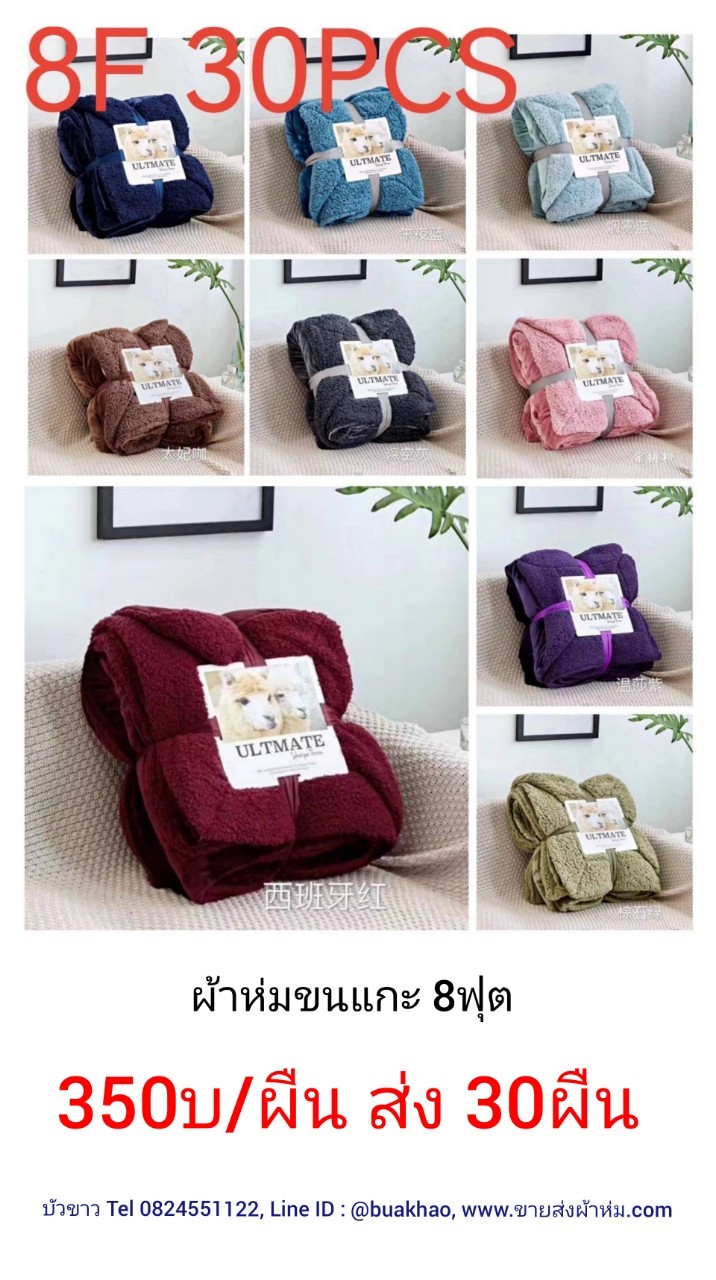 ผ้าห่มขนแกะ 8ฟุต ผืนละ 350บาท ส่ง 30ผืน