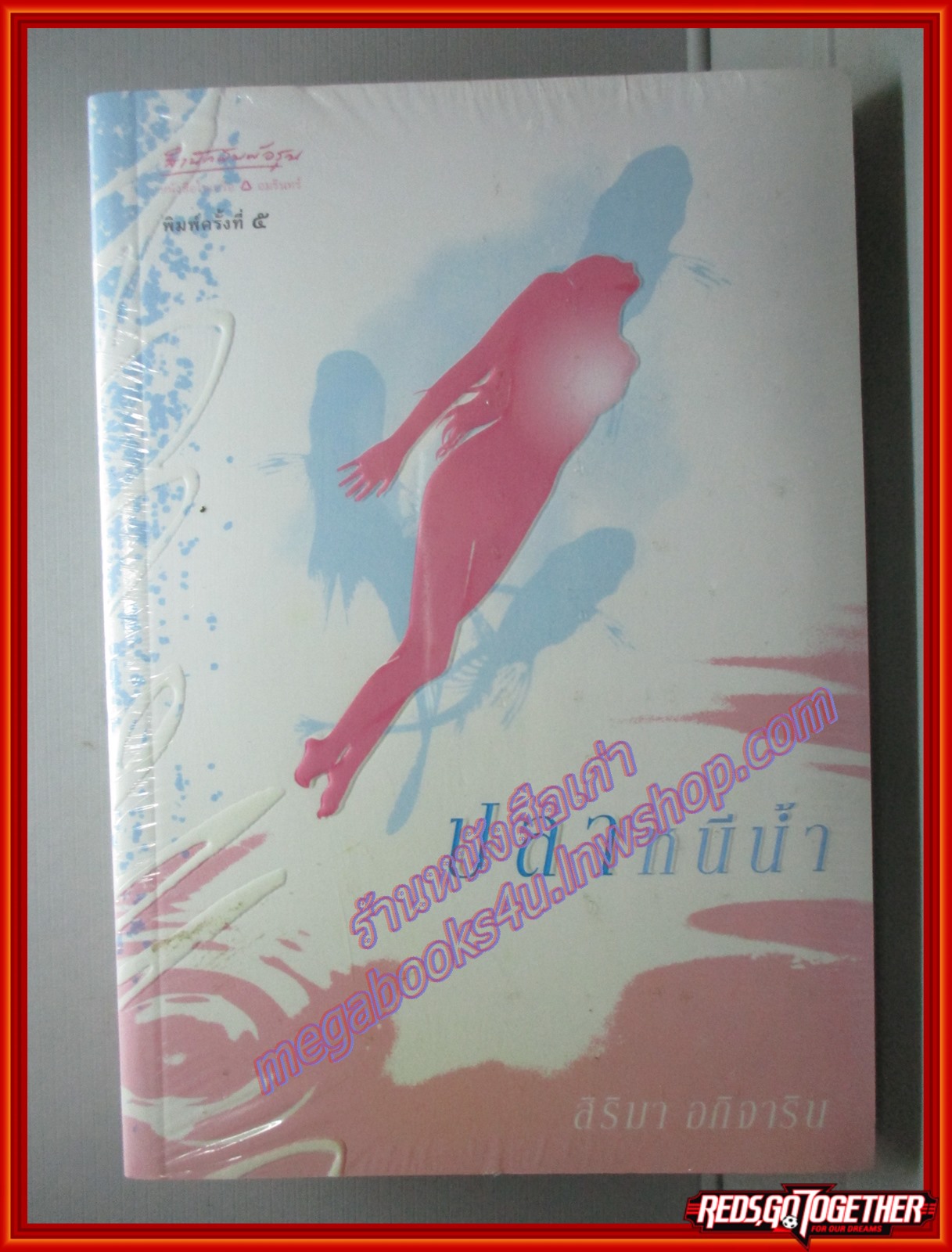 ปลาหนีน้ำ โดย สิริมา อภิจาริน พิมพ์5 สนพ.อรุณ มือ1ในซีล