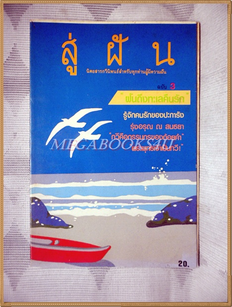 นิตยสารกวีนิพนธ์ สู่ฝัน ฉบับที่3 สภาพดี