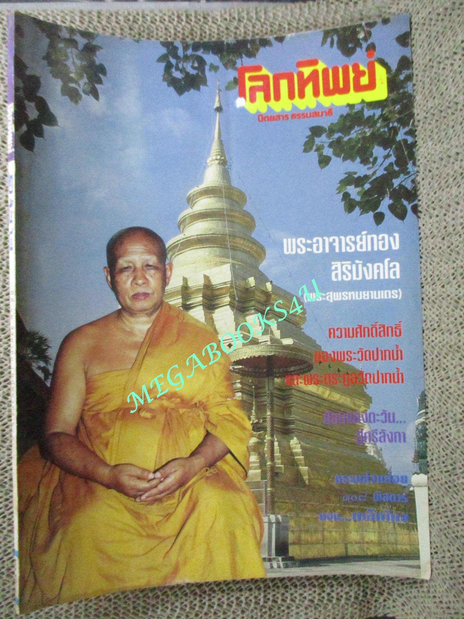 นิตยสารโลกทิพย์ เล่ม254 ปี2536 ปก พระอาจารย์ทอง