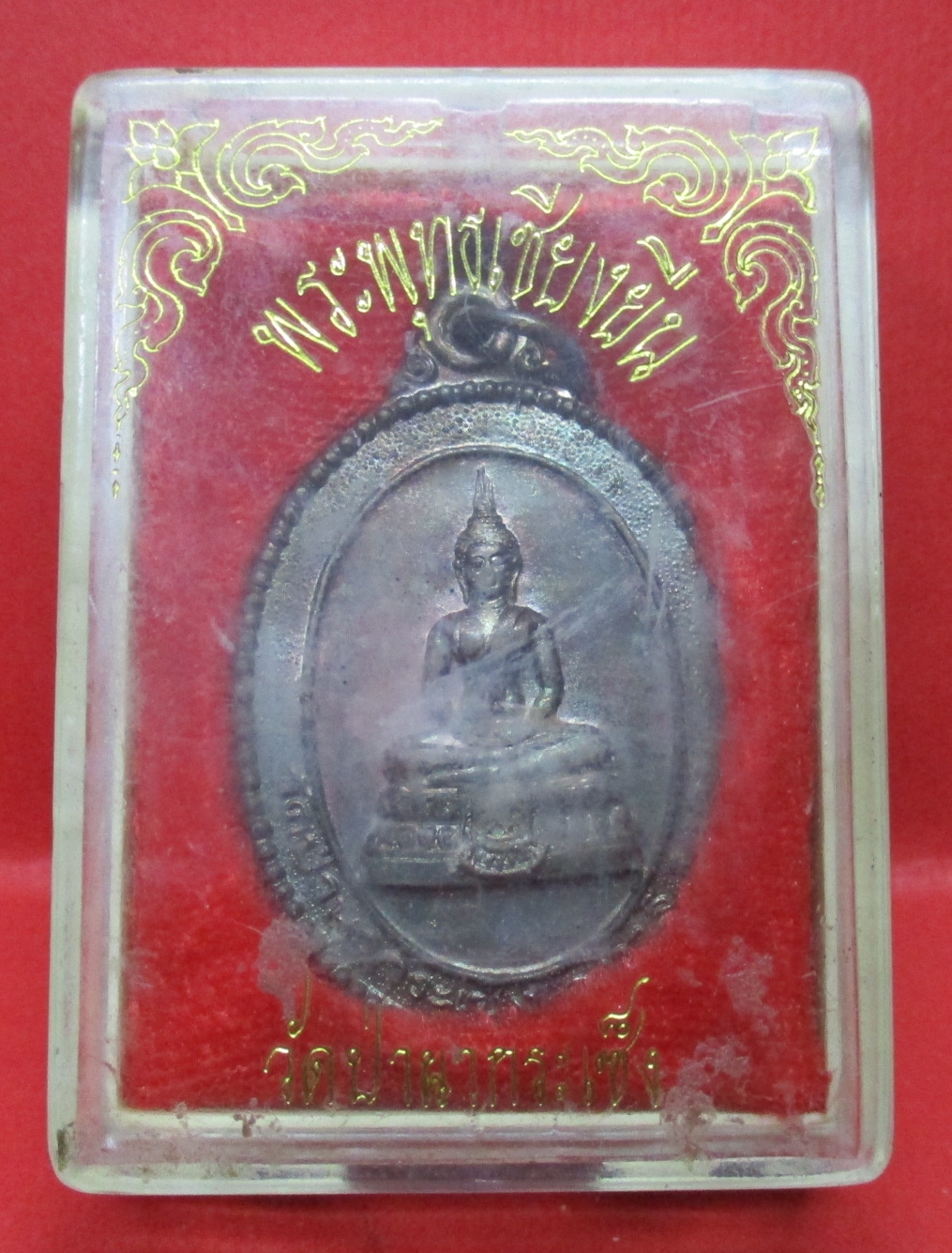 เหรียญพระพุทธเชียงยืน สร้างพระอุโบสถ วัดป่านากระเซ็ง อ.ท่าลี่ จ. เลย 2536