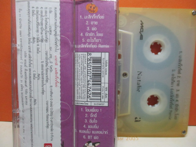 เทปเพลงไทยสากล นาตาลี NATALIE ชุดมะลึกกี๊กกี๋ยย์