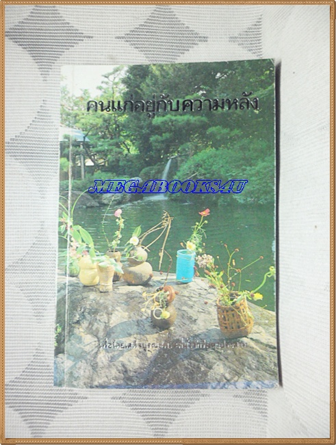 คนแก่อยู่กับความหลัง โดยคุณหญิงชนัตถ์ ปิยะอุย