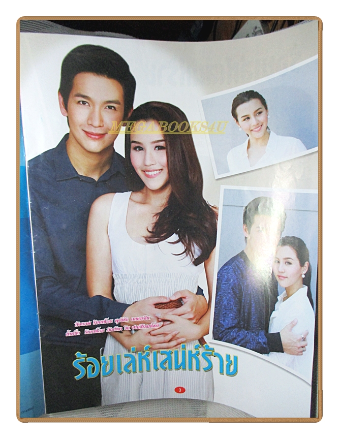 นิตยสารเรื่องย่อละครโทรทัศน์ ร้อยเล่ห์เสน่ห์ร้าย ปี2558 สภาพดี พุฒิชัย เกษตรสิน ภัณฑิลา วิน