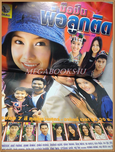 นิตยสารเรื่องย่อละครทีวี มือปืนพ่อลูกติด 2546